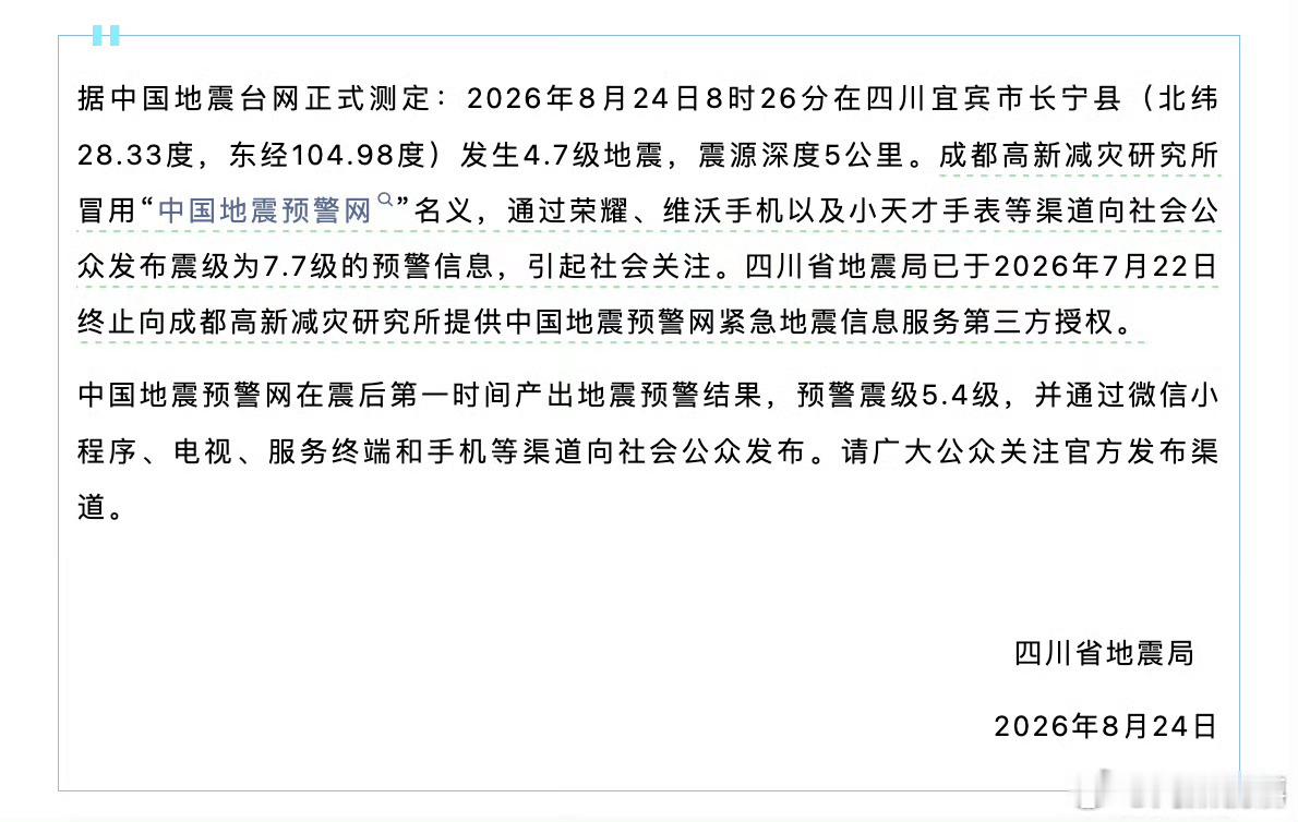 阎肃观察肃言肃语 【四川地震局已终止预警第三方授权】8月24日，四川省地震局发布