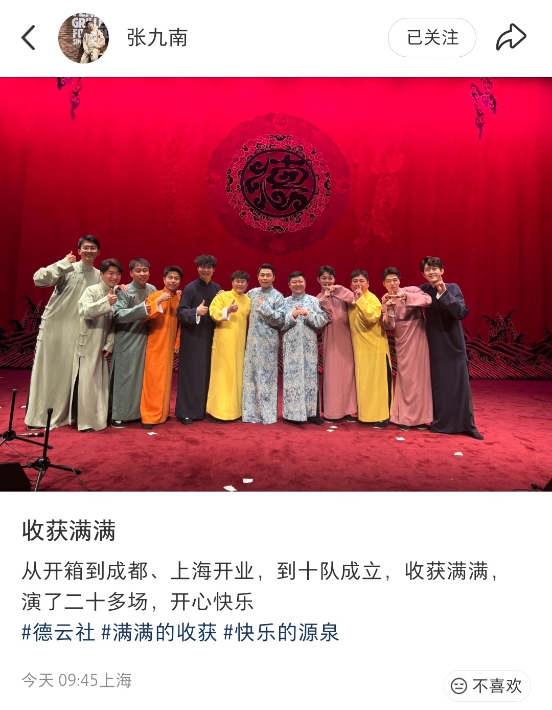 张九南当队长后带队上海首演，相当完美。 