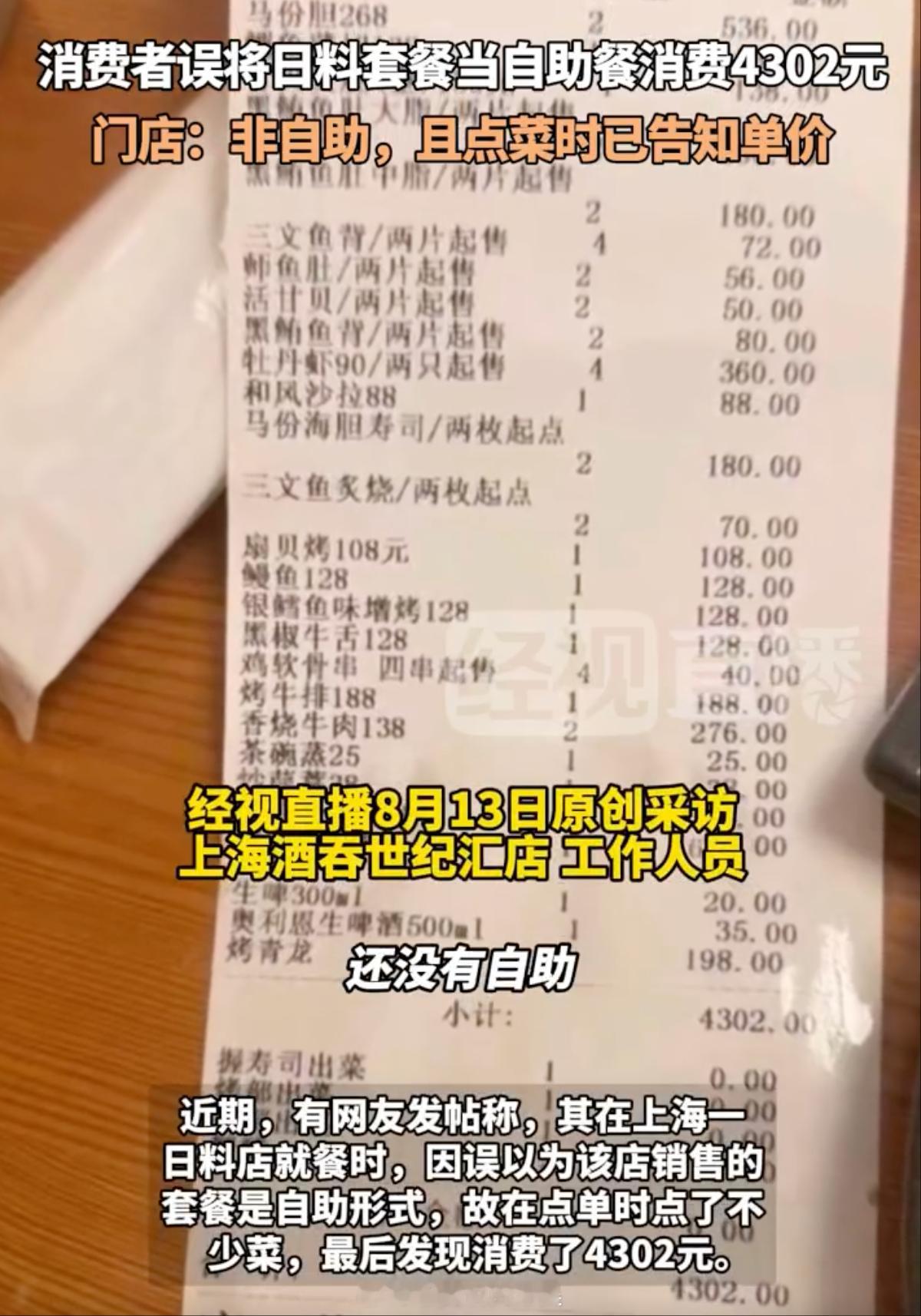 顾客误将日料套餐当自助餐消费4302元 这哥们也挺逗的，还真以为日料是让你吃保底