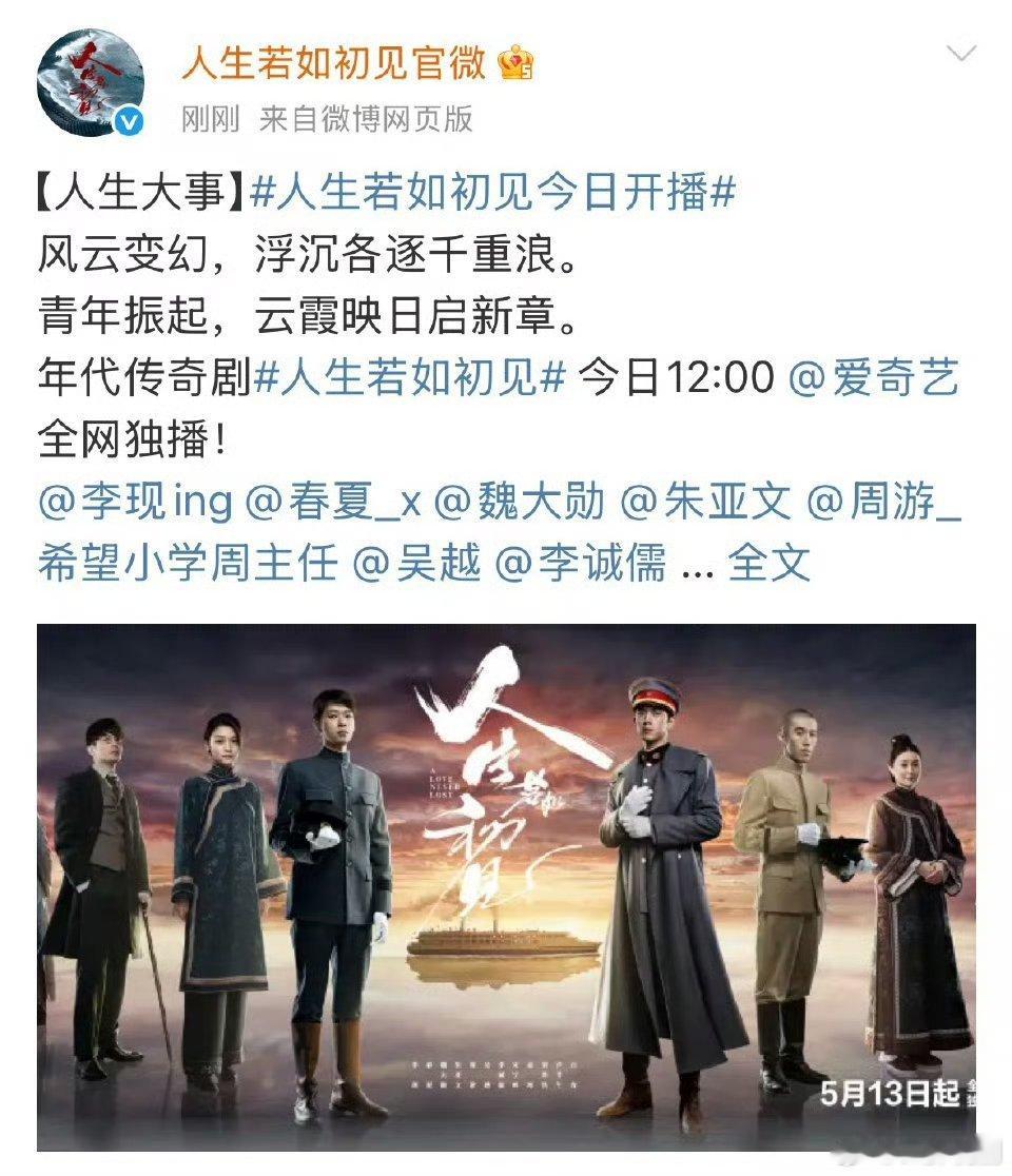 【爱奇艺上新】人生若如初见定档   由王伟导演，李现、春夏、魏大勋、周游、朱亚文