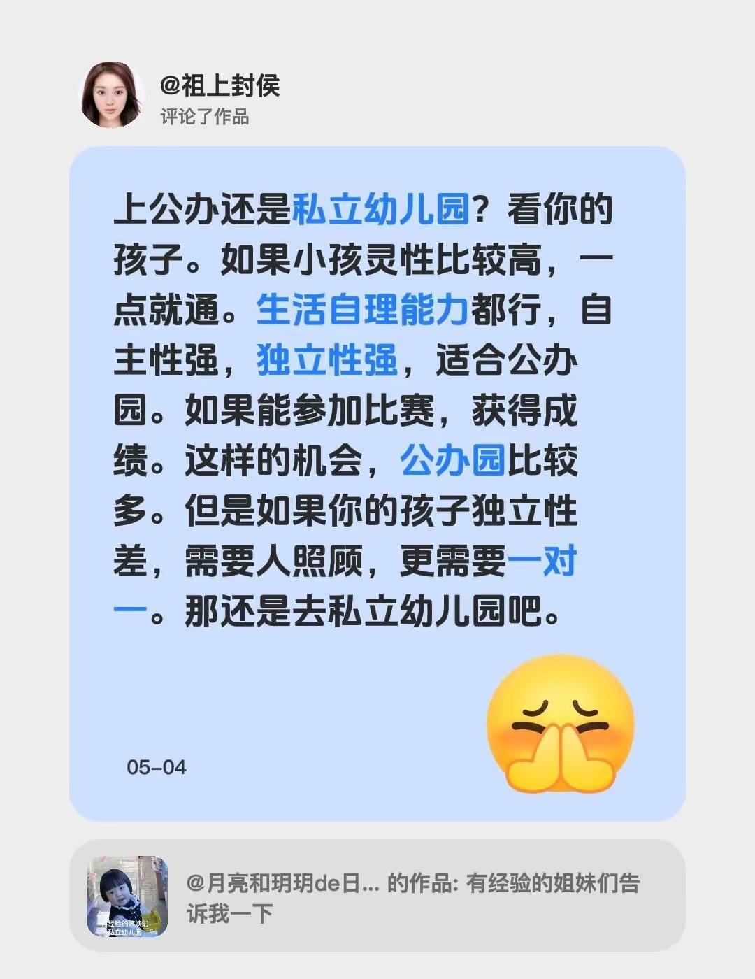 我评论了@月亮和玥玥de日常 的作品：上公办还是私立幼儿园