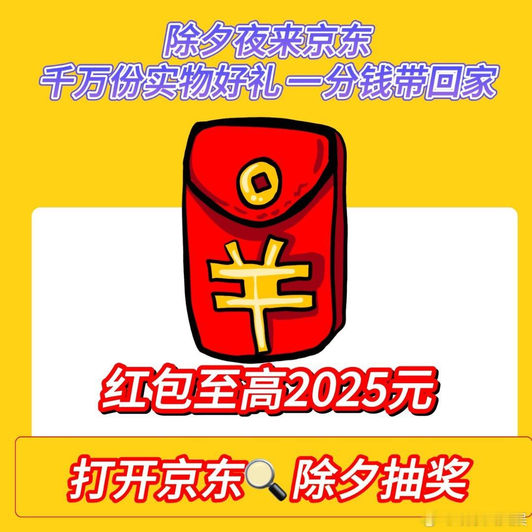 京东除夕抽奖更壕  除夕抽奖来京东  许愿iPhone16，希望能在新的一年里换
