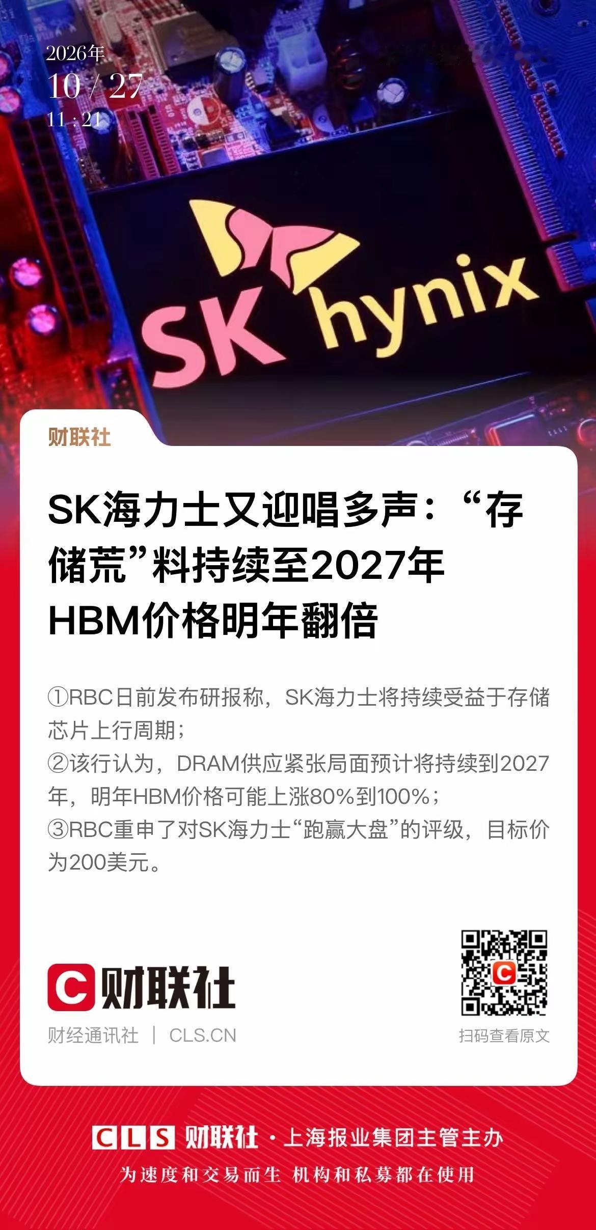 现在各大机构继续唱多存储芯片短缺问题，海力士说，存储方可能持续到2027年，而且