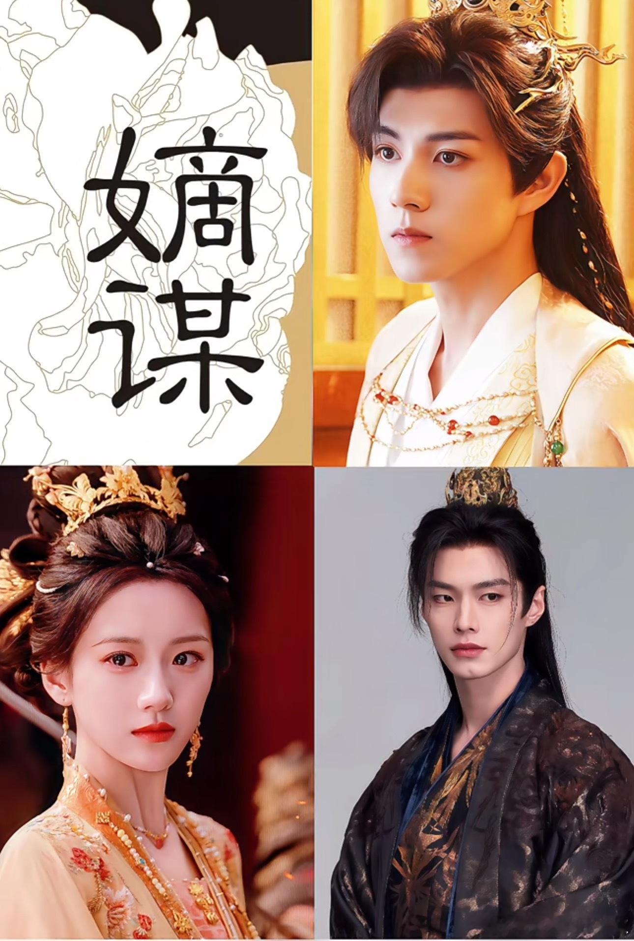 🍉《嫡谋》男女主暂定何与、包上恩，配角赵一博，🥝也是很想吃宅斗的饭，你们觉得