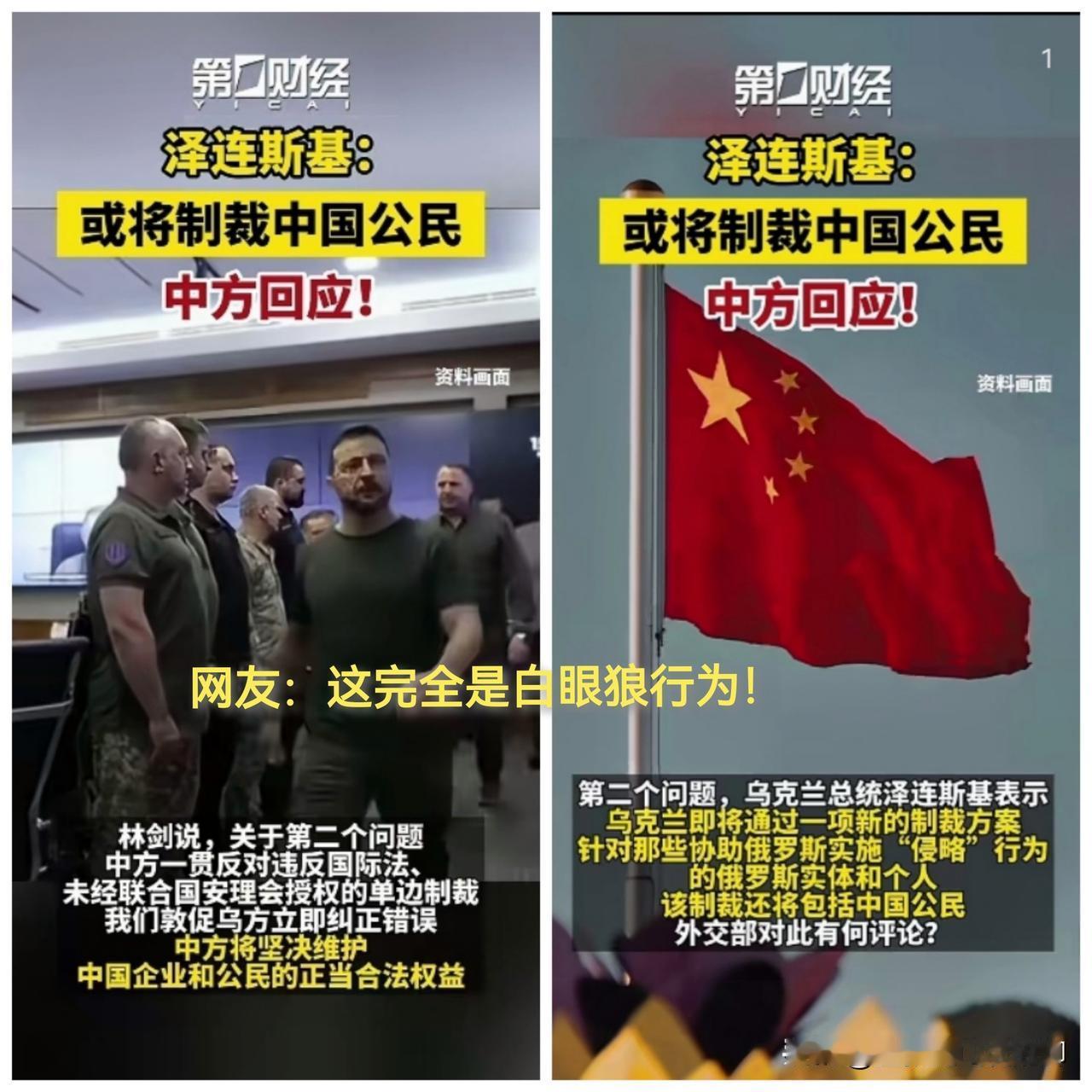 泽连斯基真的是个白眼狼！他竟然公开表示，“要制裁中国公民”！

要知道，自202