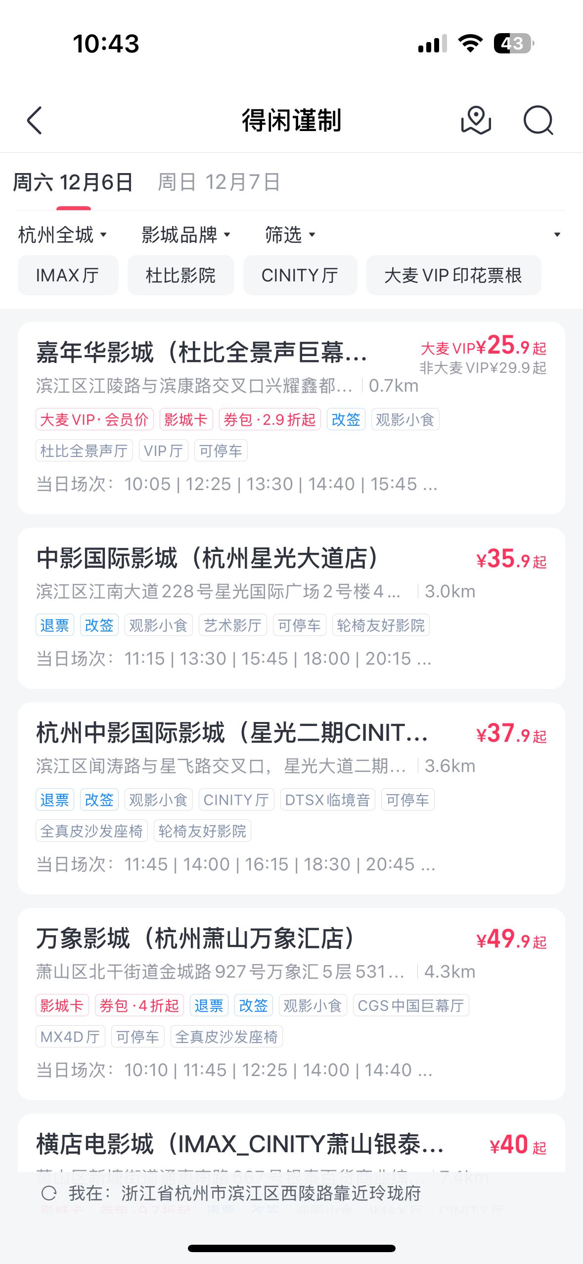 杭州6号7号排片都出来咯 