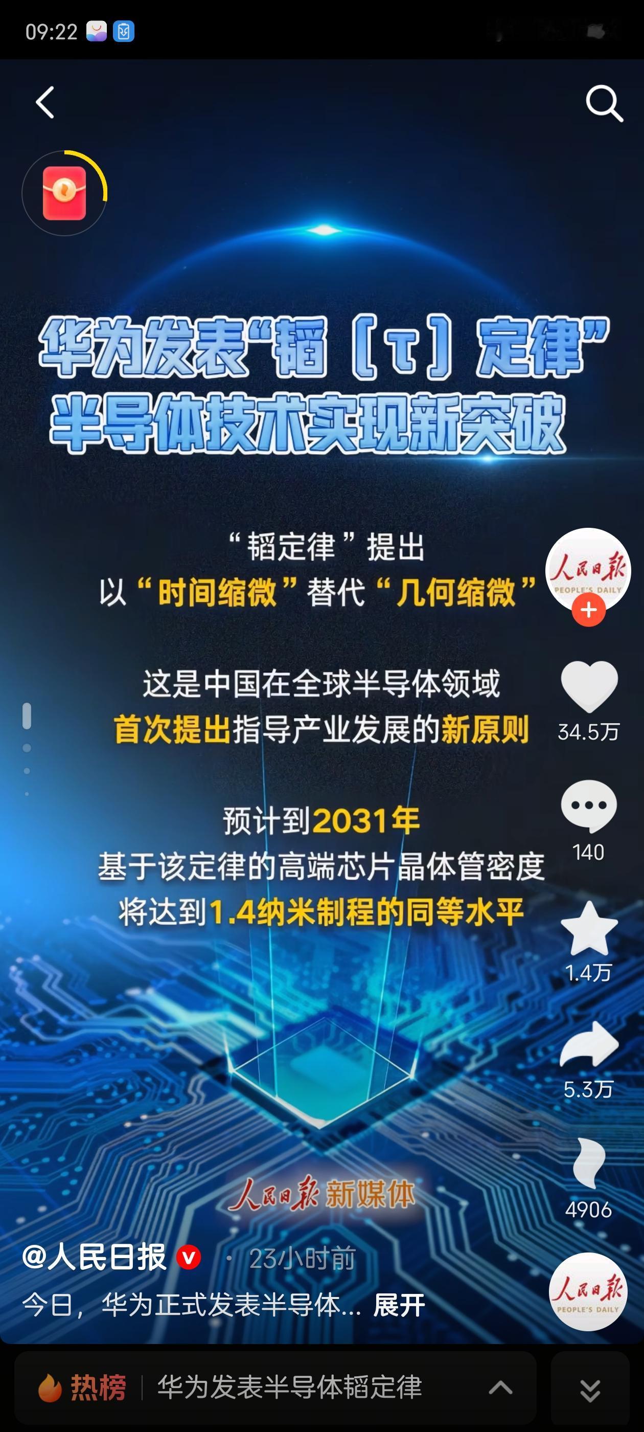 华为这次真的炸裂，他提出来的韬定律人民日报都转发了，可以说打破了西方50年以来的