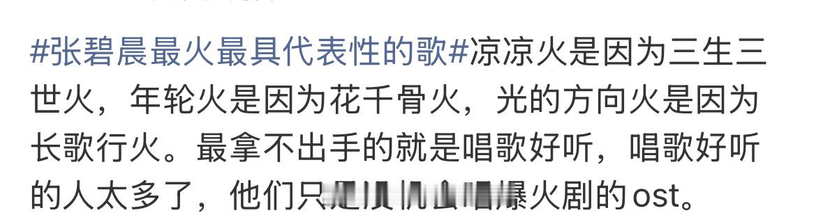最近这俩天刷到很多这种言论，说这些ost谁唱谁火张碧晨方说无需多言 ​​​