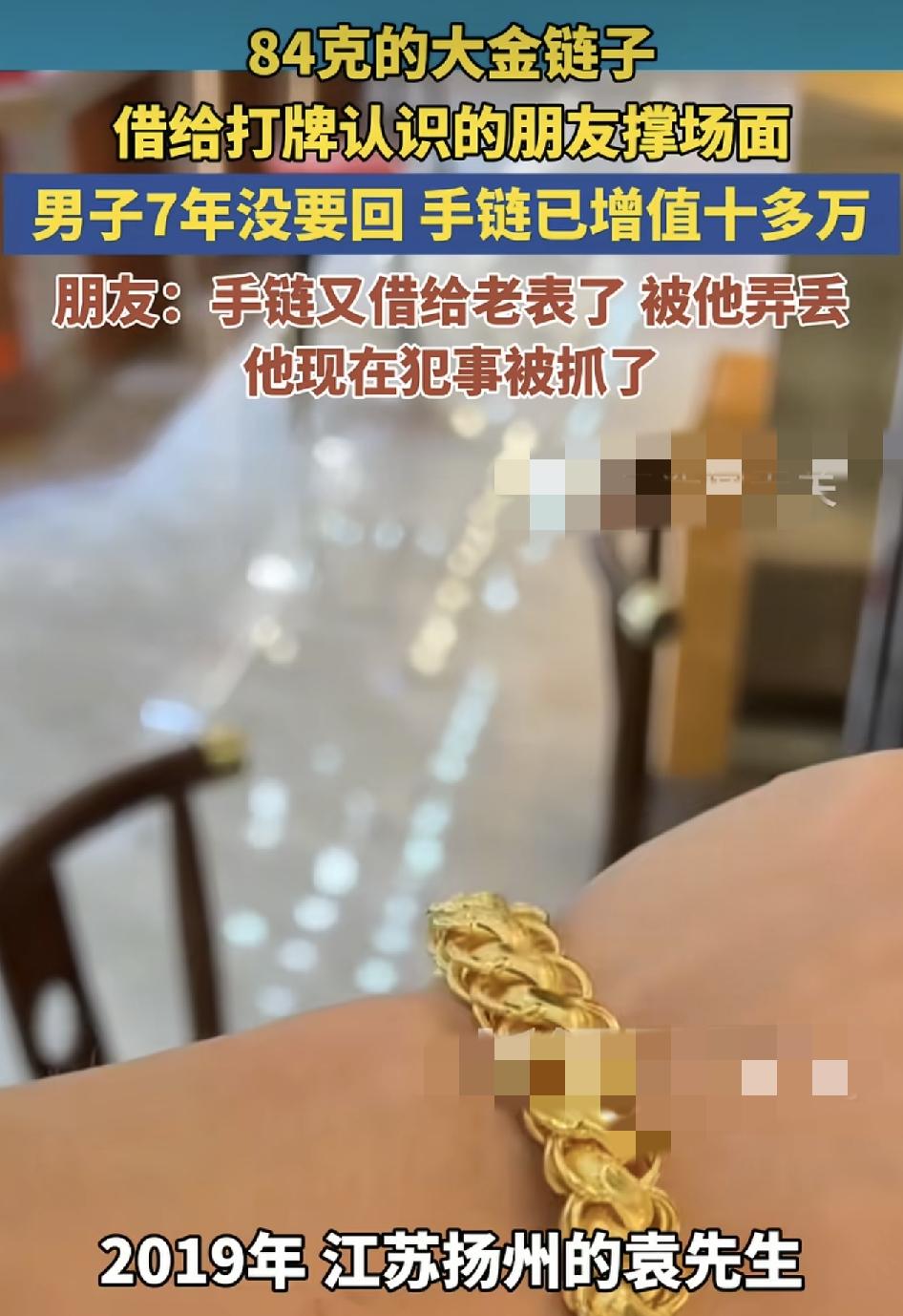 江苏扬州一男子7年前把自己以399元每克的价格买来的84克大金手链，借给了朋友去