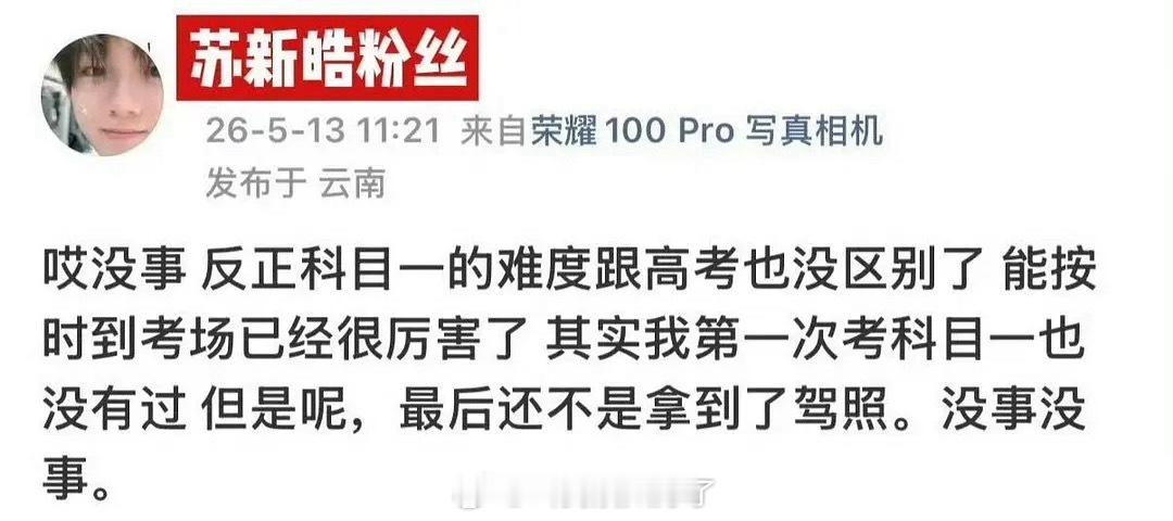 科目一考试的难度不亚于考公考研吗？！曝苏新皓科一没过