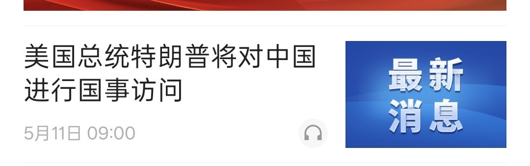 川普要来了 