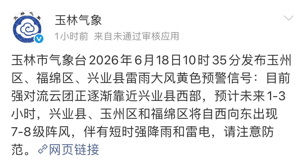 玉林发布雷电黄色预警玉林市气象台2026年6月18日10时35分发布玉州区、福绵