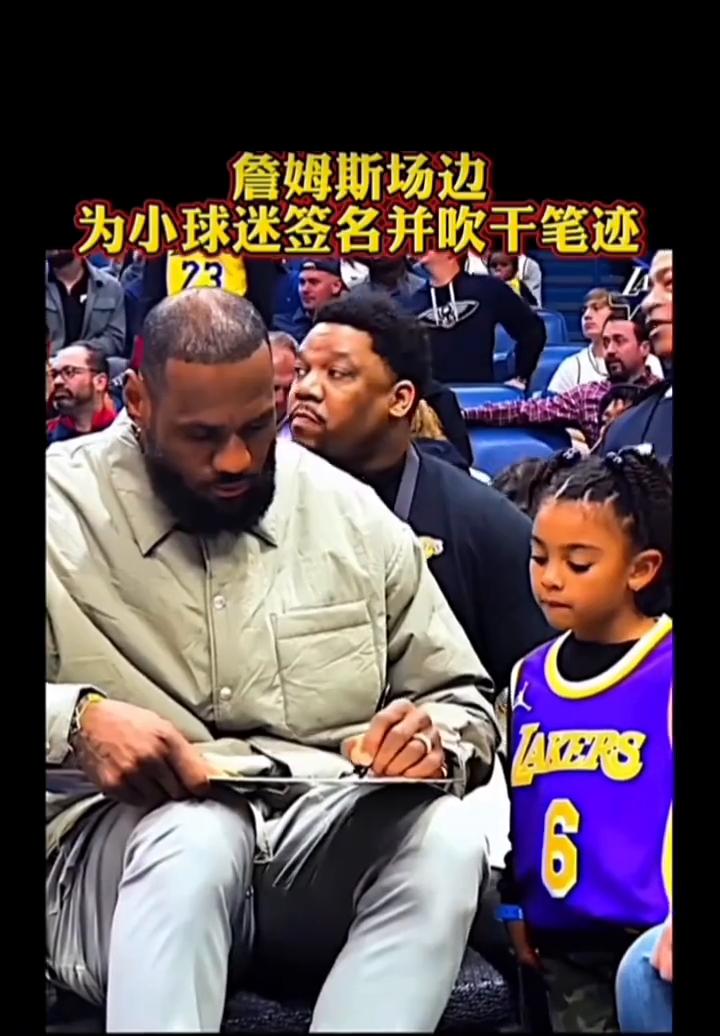 詹姆斯场边为小球迷签名并吹干笔迹。
亲笔签名，不愧是女儿奴，太暖心啦。
