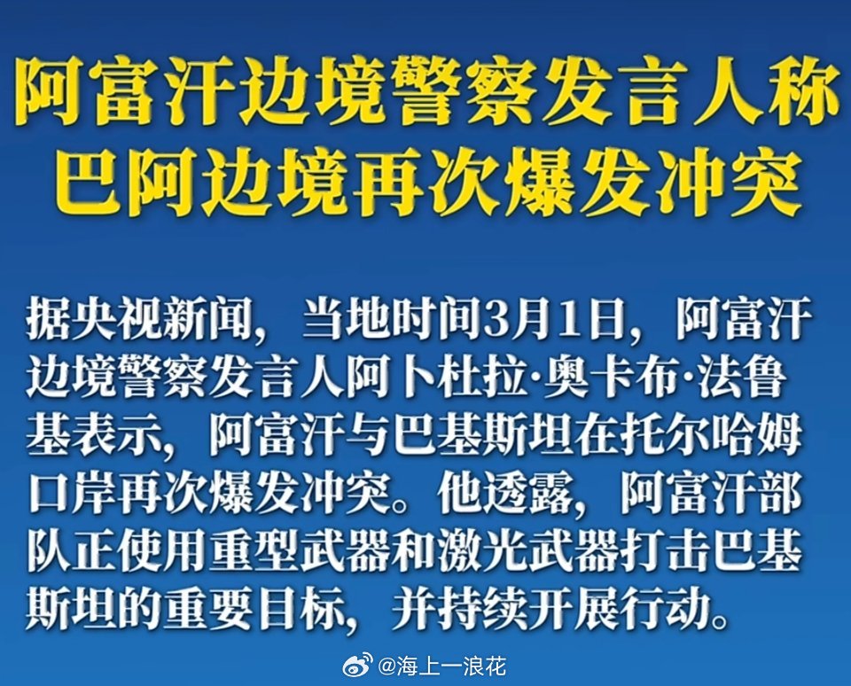 阿富汗使用重型武器打击巴基斯坦一个穷得鸟不拉屎的地方还有激光武器？？？这牛吹得有