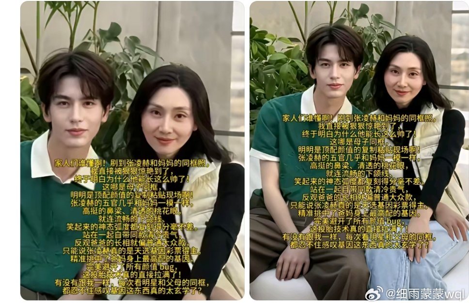 刷到张凌赫和妈妈的同框照，我直接被狠狠惊艳到了，终于明白为什么他能长这么帅了。这