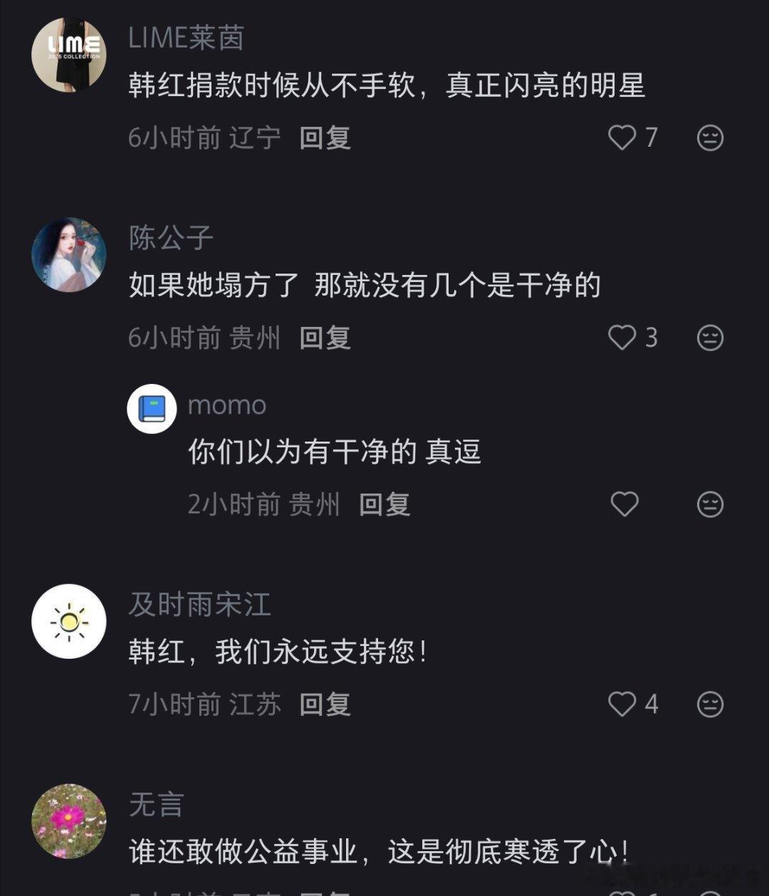 韩红基金会发布情况说明大部分网友还是很理性的，他们表示会永远支持韩红，韩红慈善基