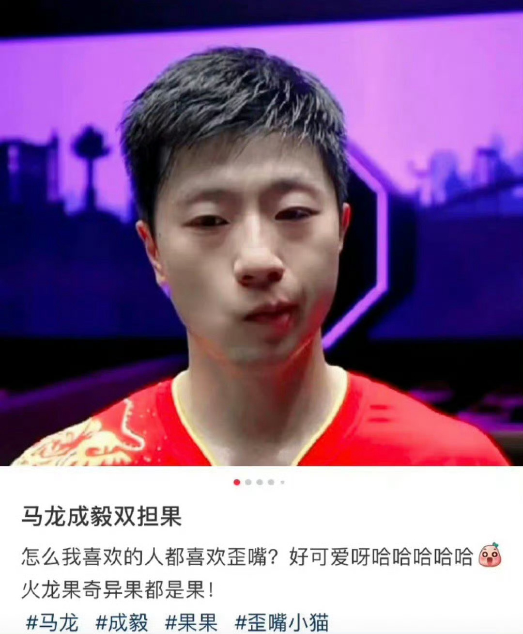 成毅粉丝能不能别来蹭奥运冠军了，真的无语 ​​​
