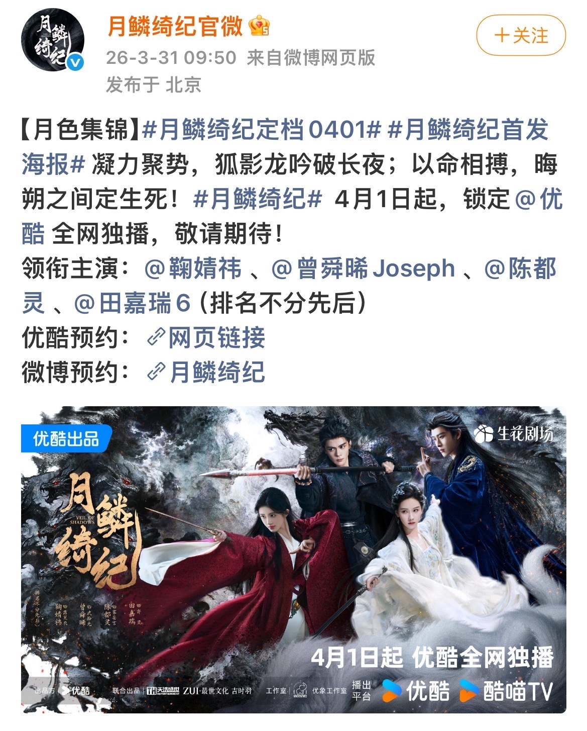 《月鳞绮纪》正式定档4月1日，明日播出。鞠婧祎、曾舜晞、陈都灵、田嘉瑞主演（排名