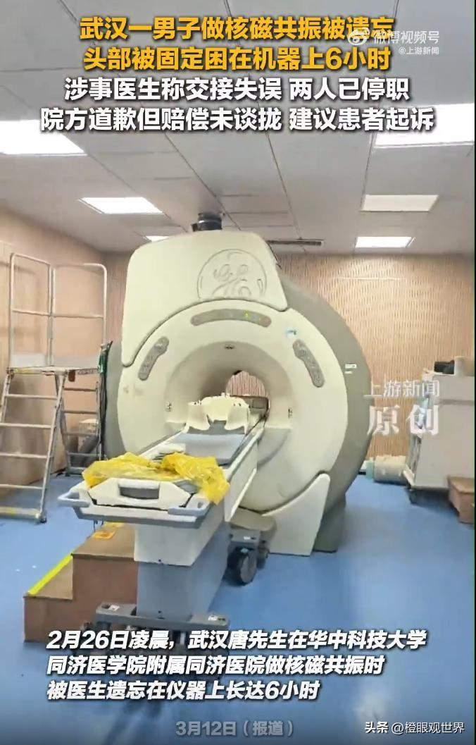 武汉三甲医院惊魂6小时：医生把人忘在核磁舱，保洁救命，一句“没辐射”寒透人心
 