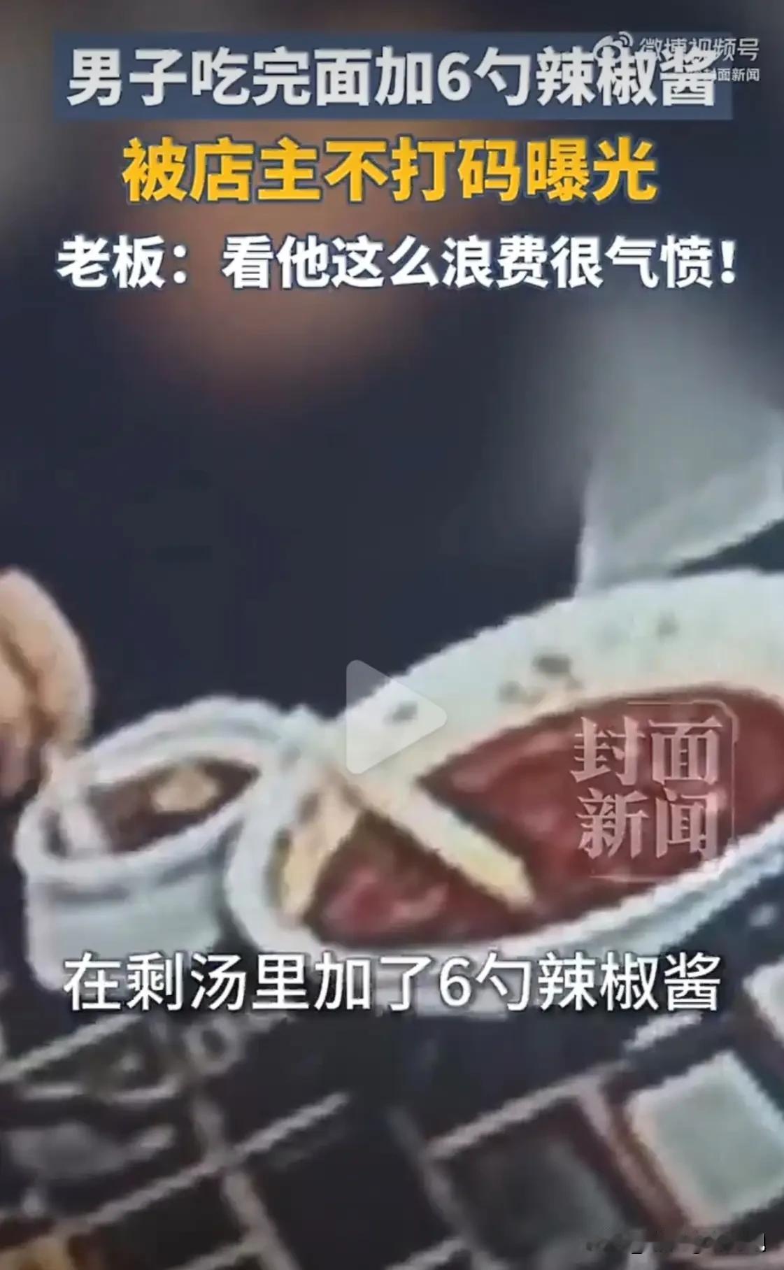 胎里坏！江苏苏州，男子在面馆吃面，又加醋又加辣酱，结果咸的不行，他一边抱怨一边吃