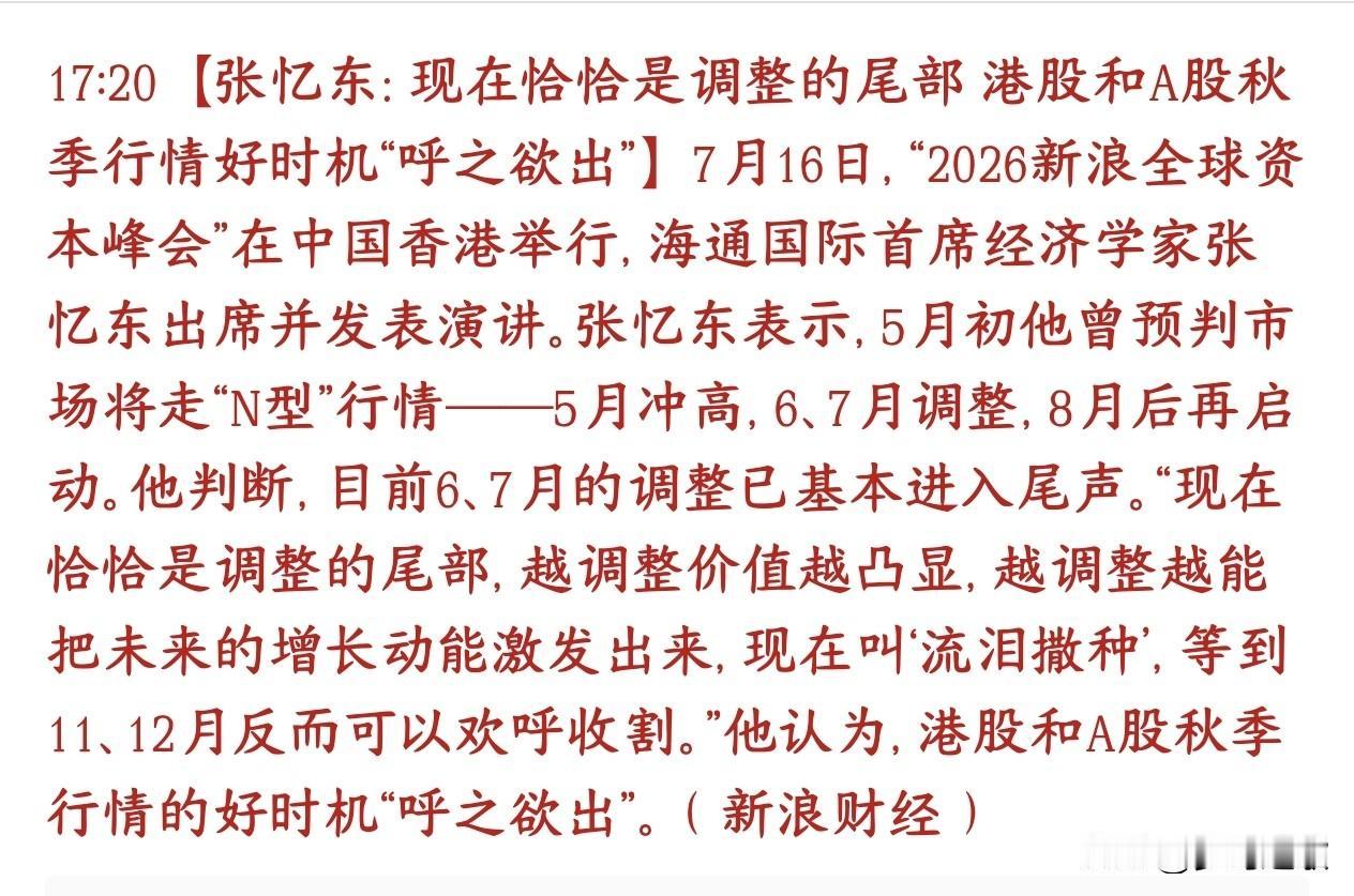 经济专家表示A股调整即将结束，秋季行情马上来临
知名头部首席公开转向，确认6-7