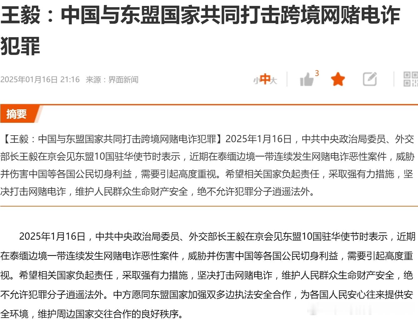 王毅：中国与东盟国家共同打击跨境网赌电诈犯罪2025年01月16日 21:16来