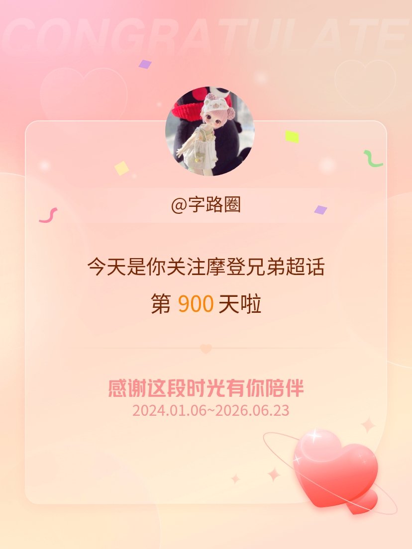 摩登兄弟今天是我关注超话的第900天，希望能继续伴你一路前行～ 