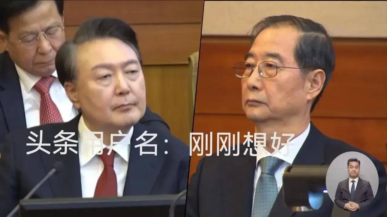 也许，尹锡悦确实不愿在法庭上与
“丞相”韩德洙“相聚”。
顾及体面，开庭仅5分钟