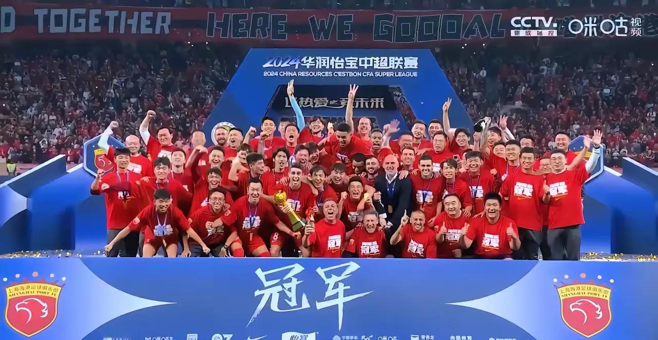 2024中超联赛落下大幕！
说说几个最佳！
1、最无耻的冠军：上海海港，在裁判的