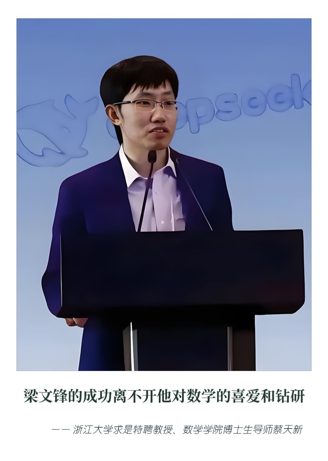 声音    【 “梁文锋的成功，离不开他对数学的喜爱和钻研” 】        