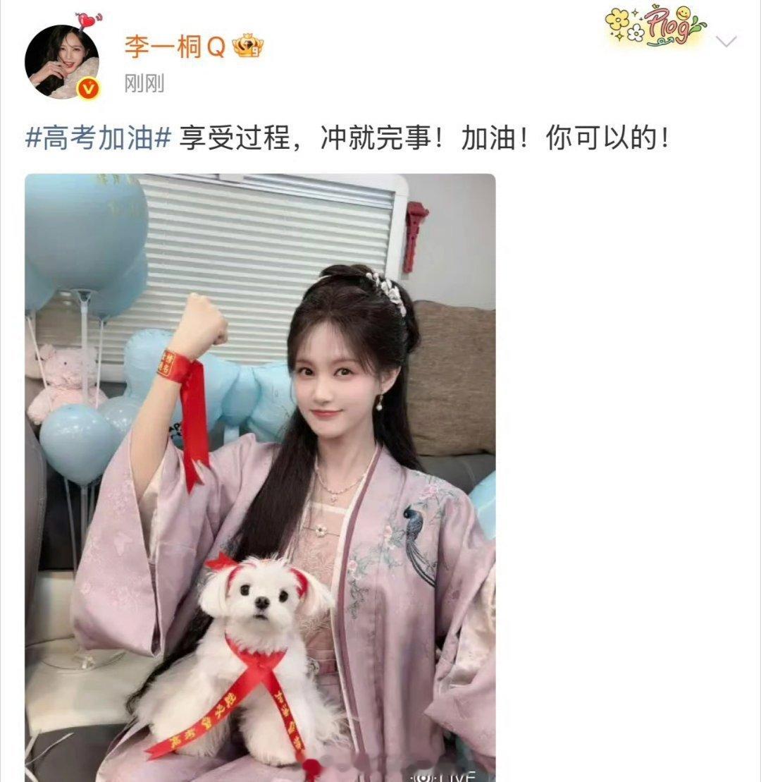 李一桐为高考加油“享受过程，冲就完事！加油！你可以的！” 