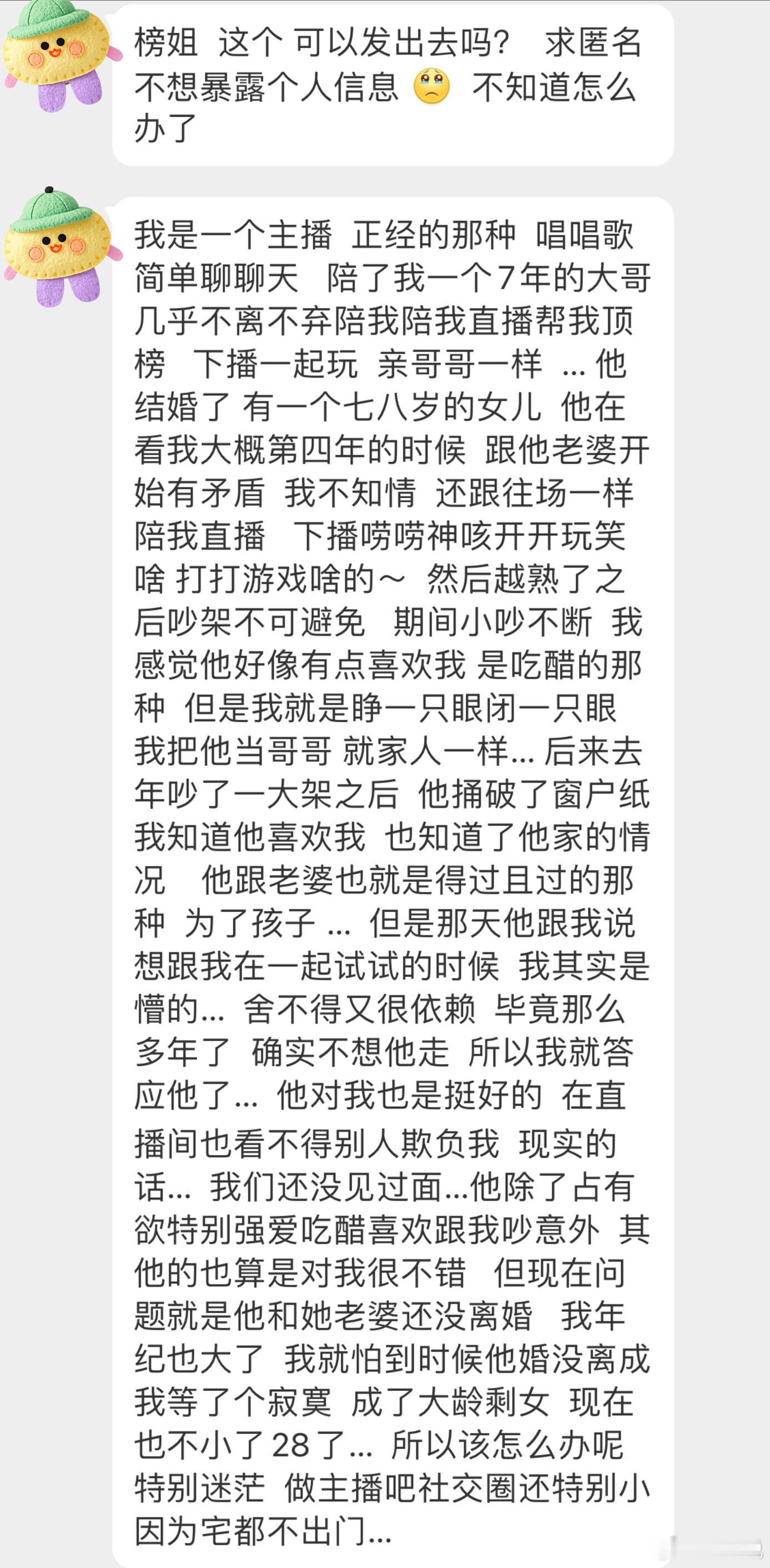 我是一个主播，有一个陪了我七年的大哥，虽然对方有家庭但还是答应了他。但怕对方离婚
