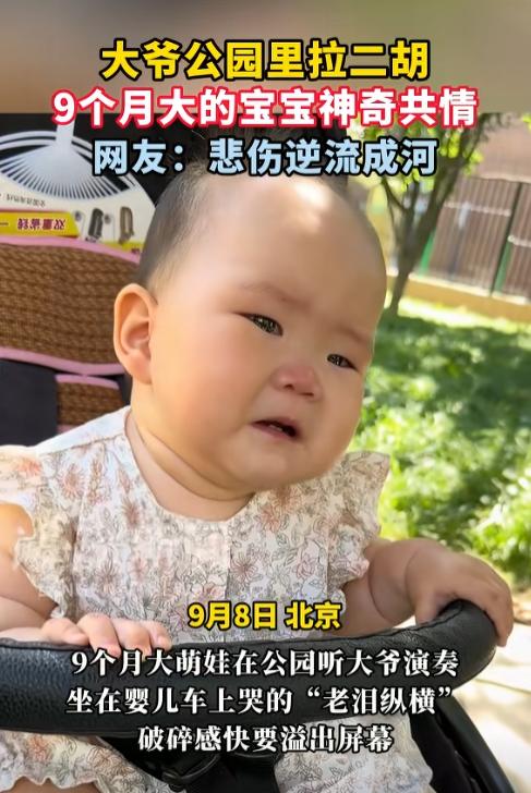 解释不清了！北京某公园里，一位大爷闲暇时拉起了二胡，竟让一名仅9个月大的娃娃听得