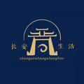 新长安生活