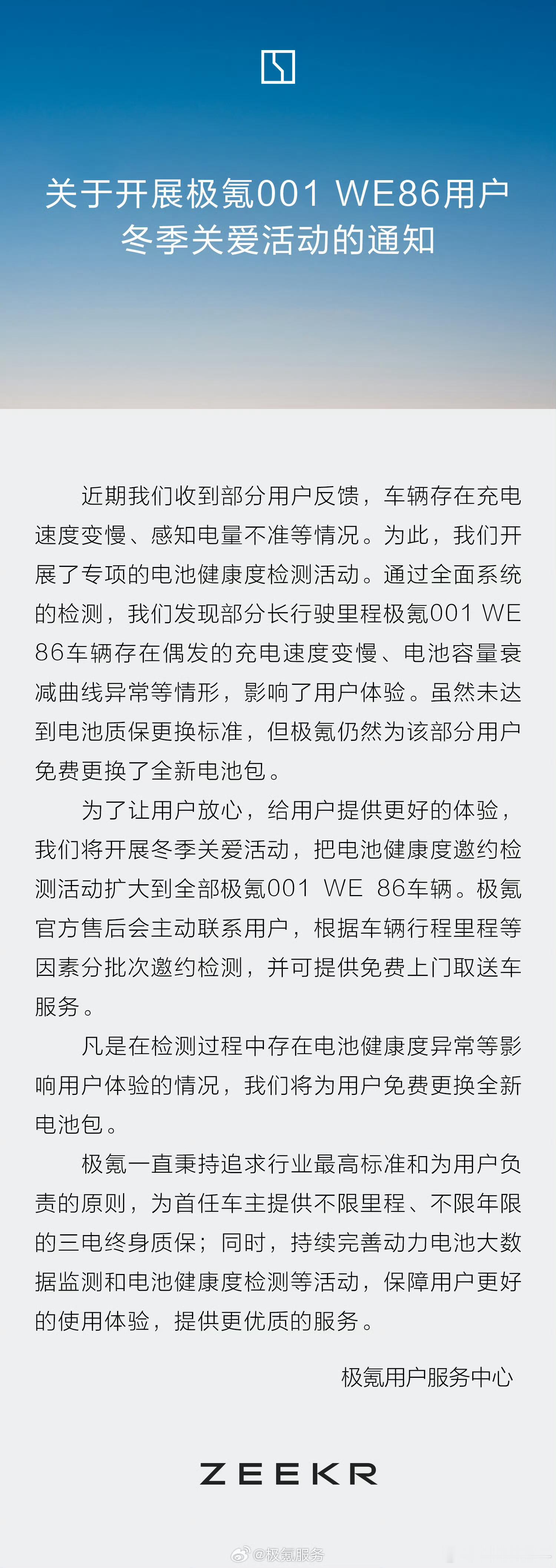 极氪001 WE 86电池包异常的，全部免费换。 