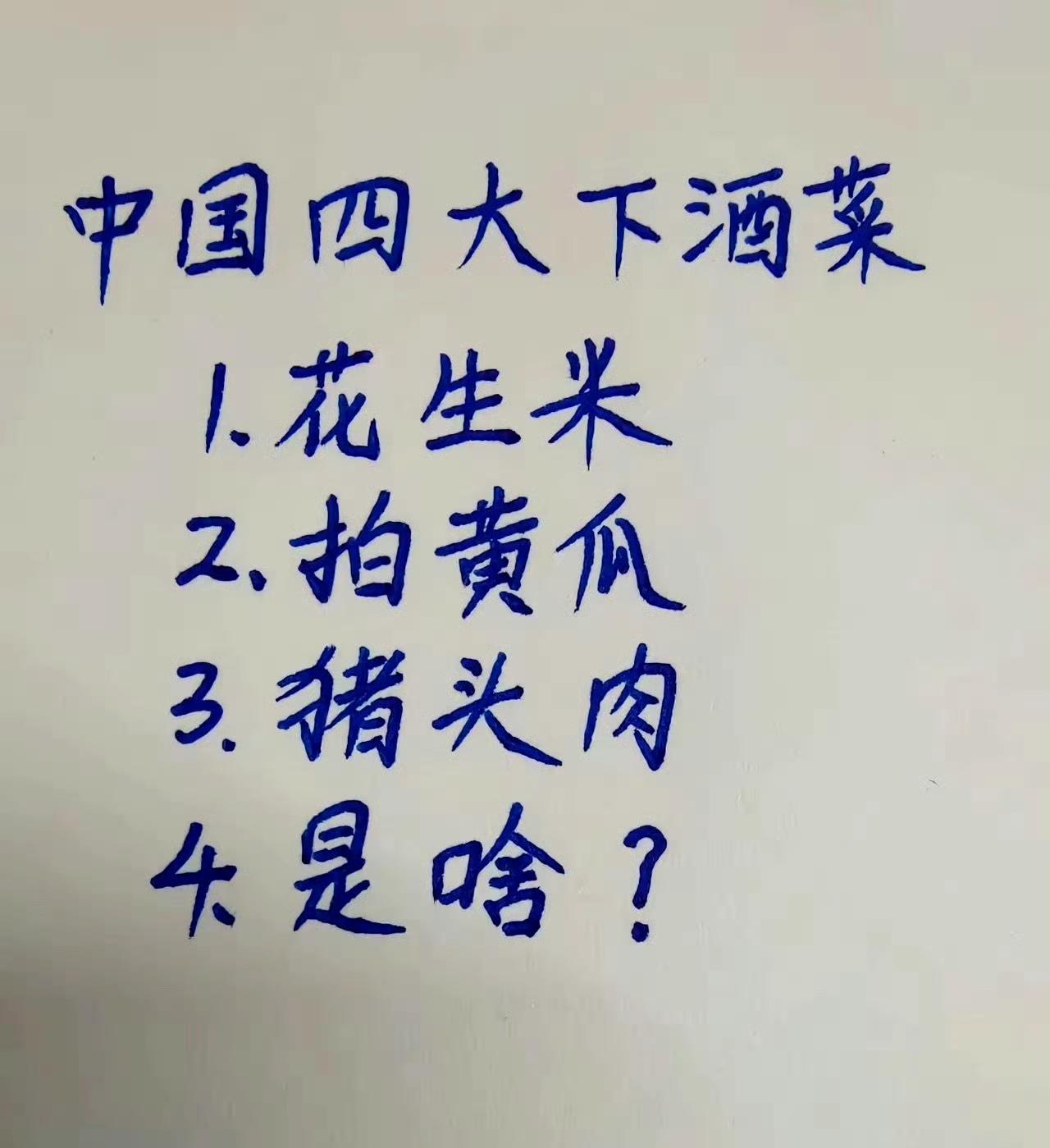 第四道应该是啥菜？