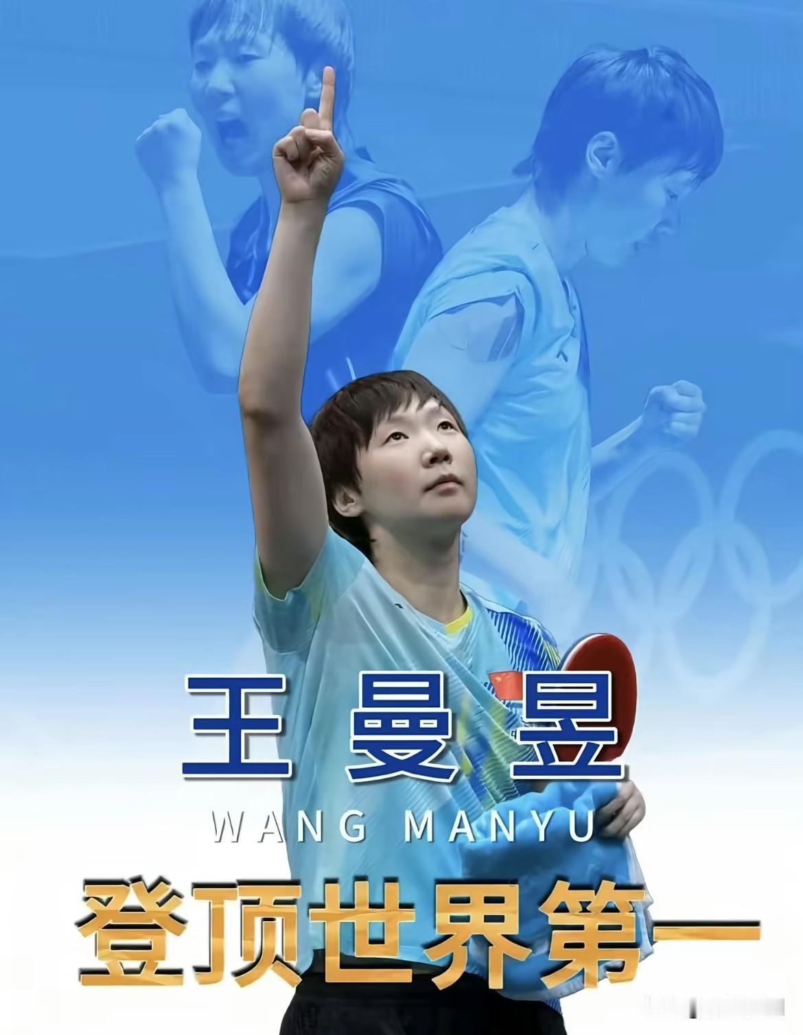 实力无需多言，18天21战全胜，5座冠军奖杯，从12日王曼昱重返世界第一，这次排
