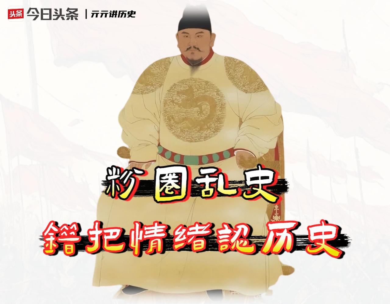 很多所谓的「明粉」不是在学历史，他们只是在消费一种经过选择性包装的“悲情爽文”。