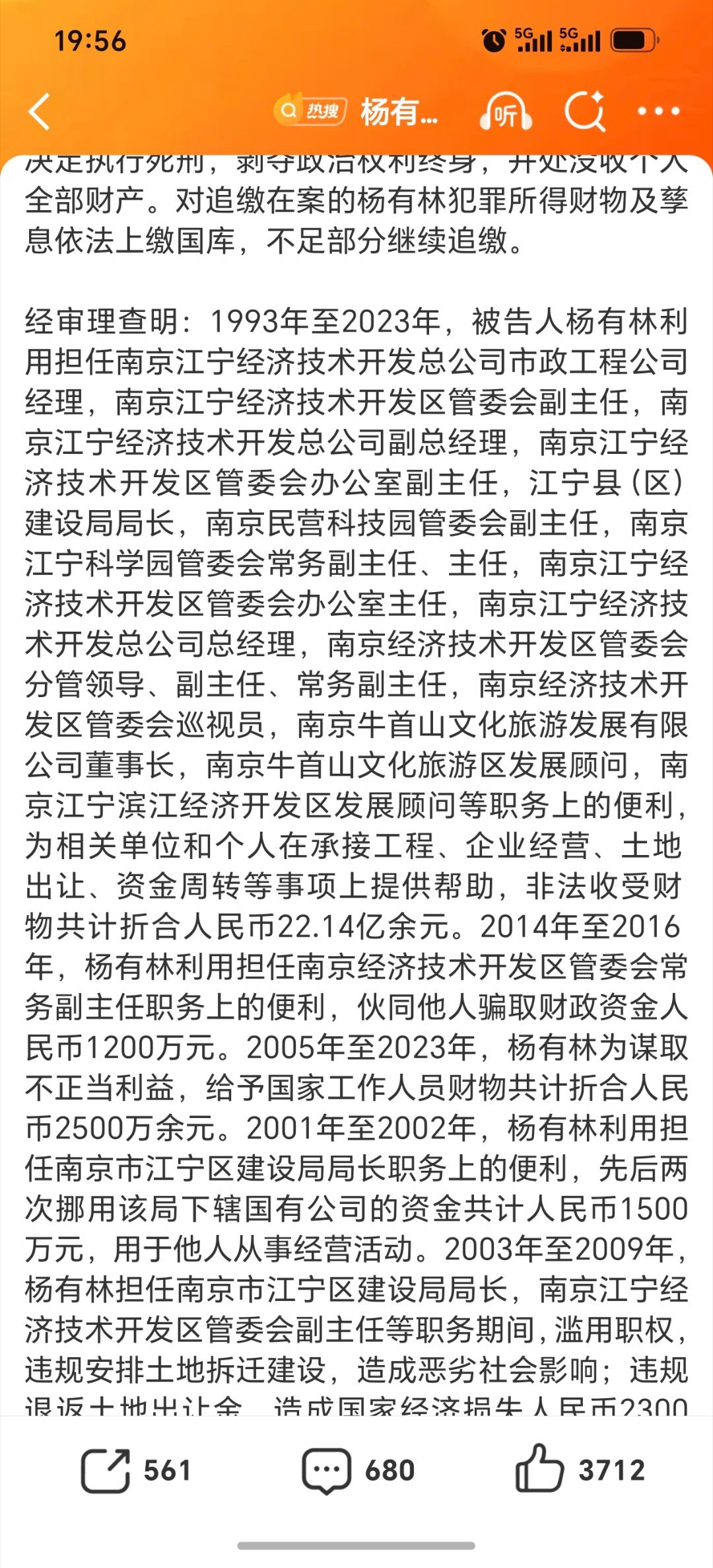 杨有林死刑这么多职务呀！93年至23年，想想我非典那年还在江宁 