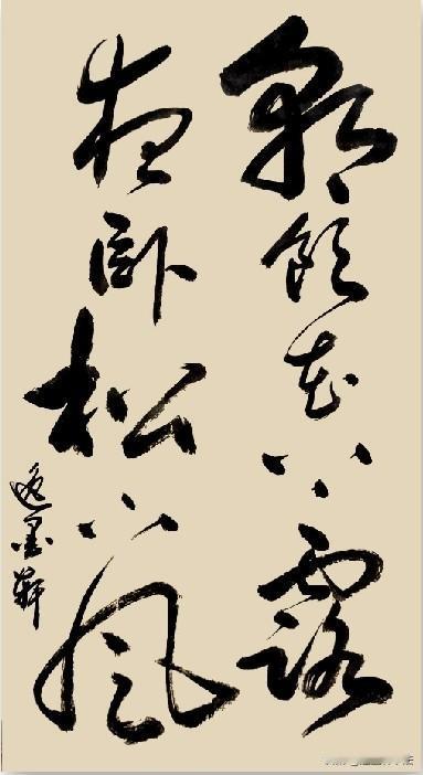 朝饮花上露，
夜卧松下风