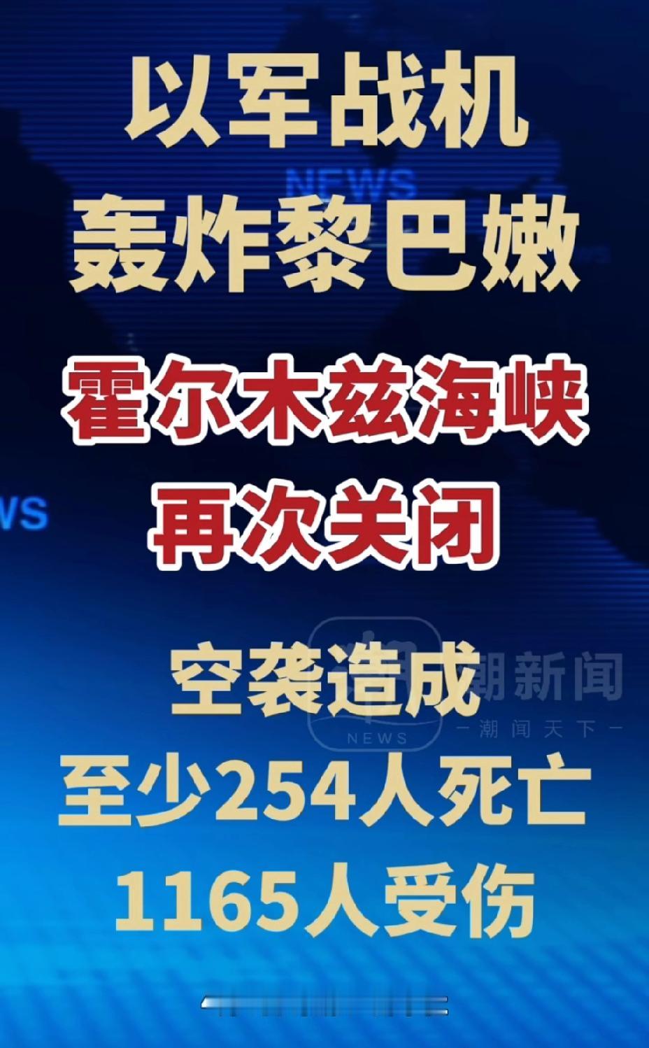 新华社最新报道：以色列轰炸黎巴嫩，造成至少254人死亡，1165人受伤。导致霍尔