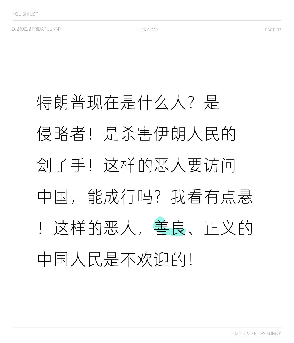 特朗普现在是什么人？是侵略者！是杀害伊朗人民的刽子手！
这样的恶人要访问中国，能