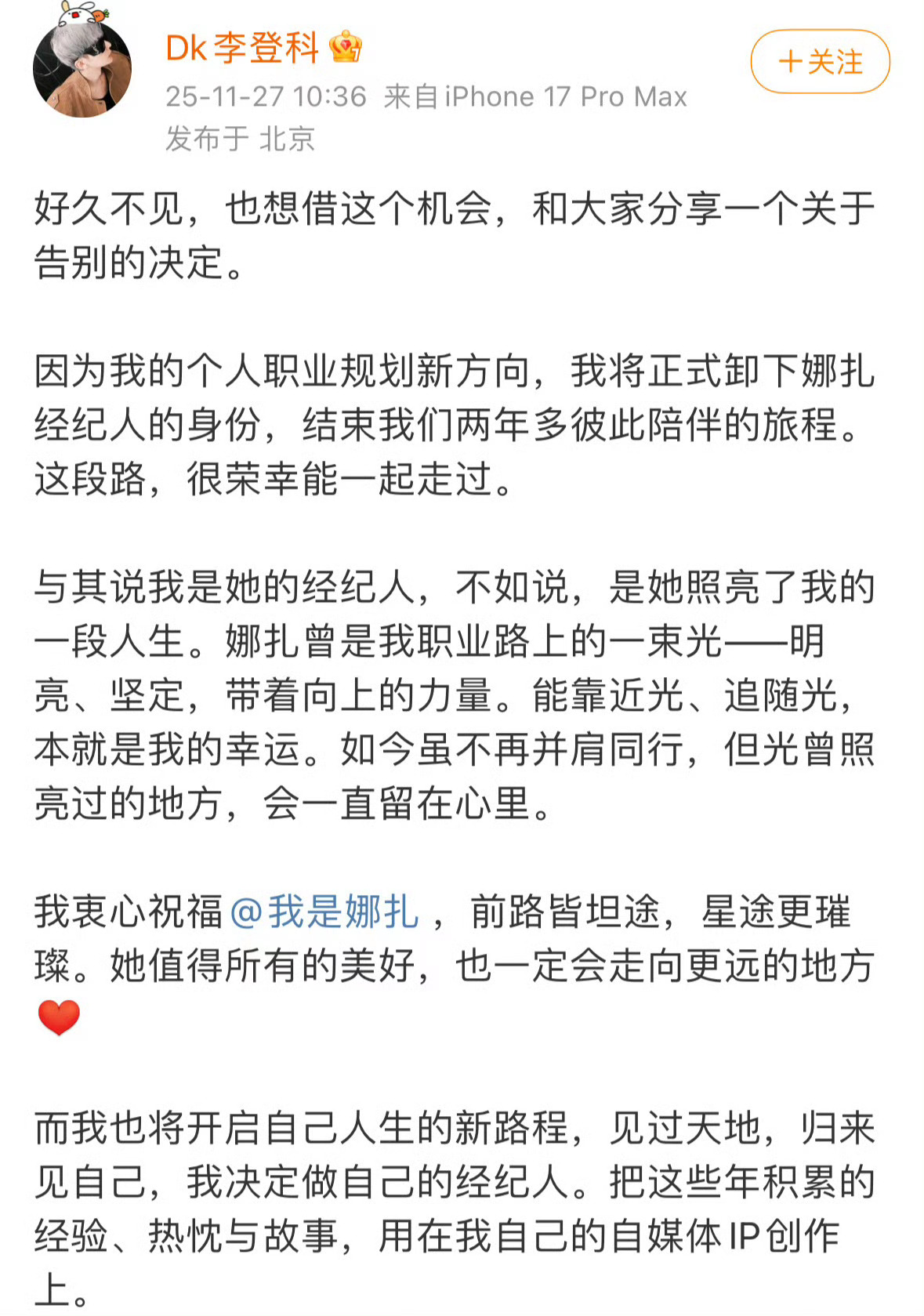 娜扎粉可以庆祝了，🎉李登科卸任娜扎经纪人了。 