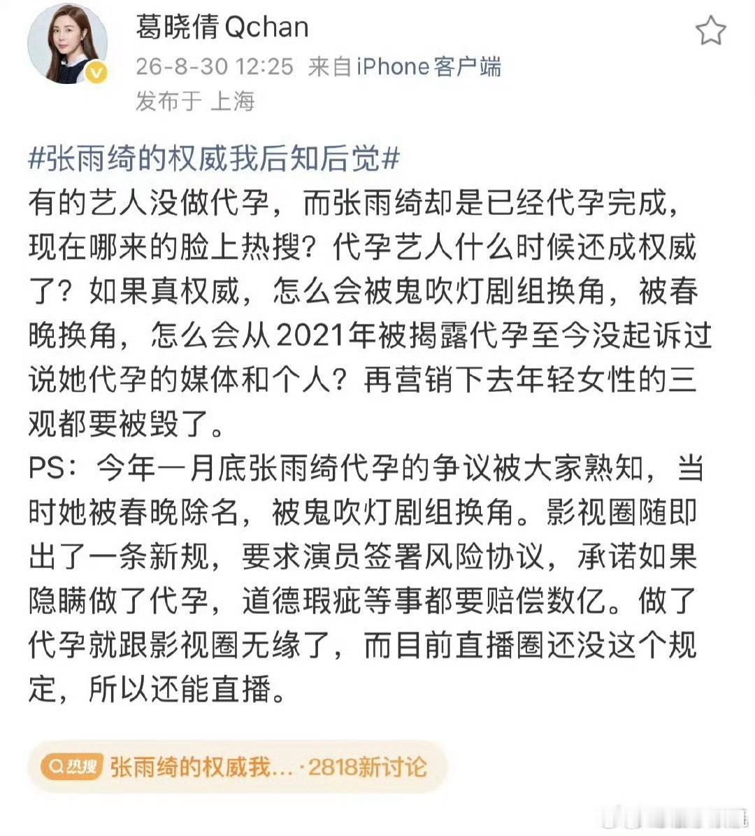 葛晓倩又喷张雨绮代孕了。 ​​​
