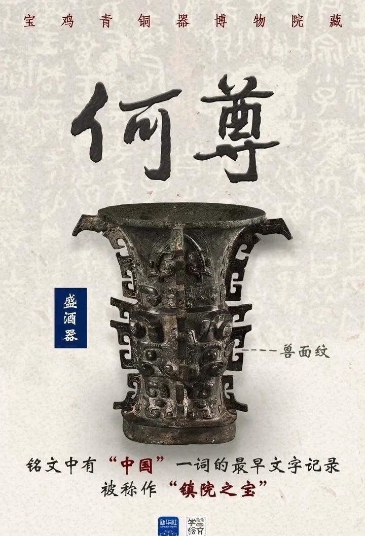 何尊铭文里的“宅兹中国”是西周早期最直接的一手金文史料，它的学术价值远高于各类后