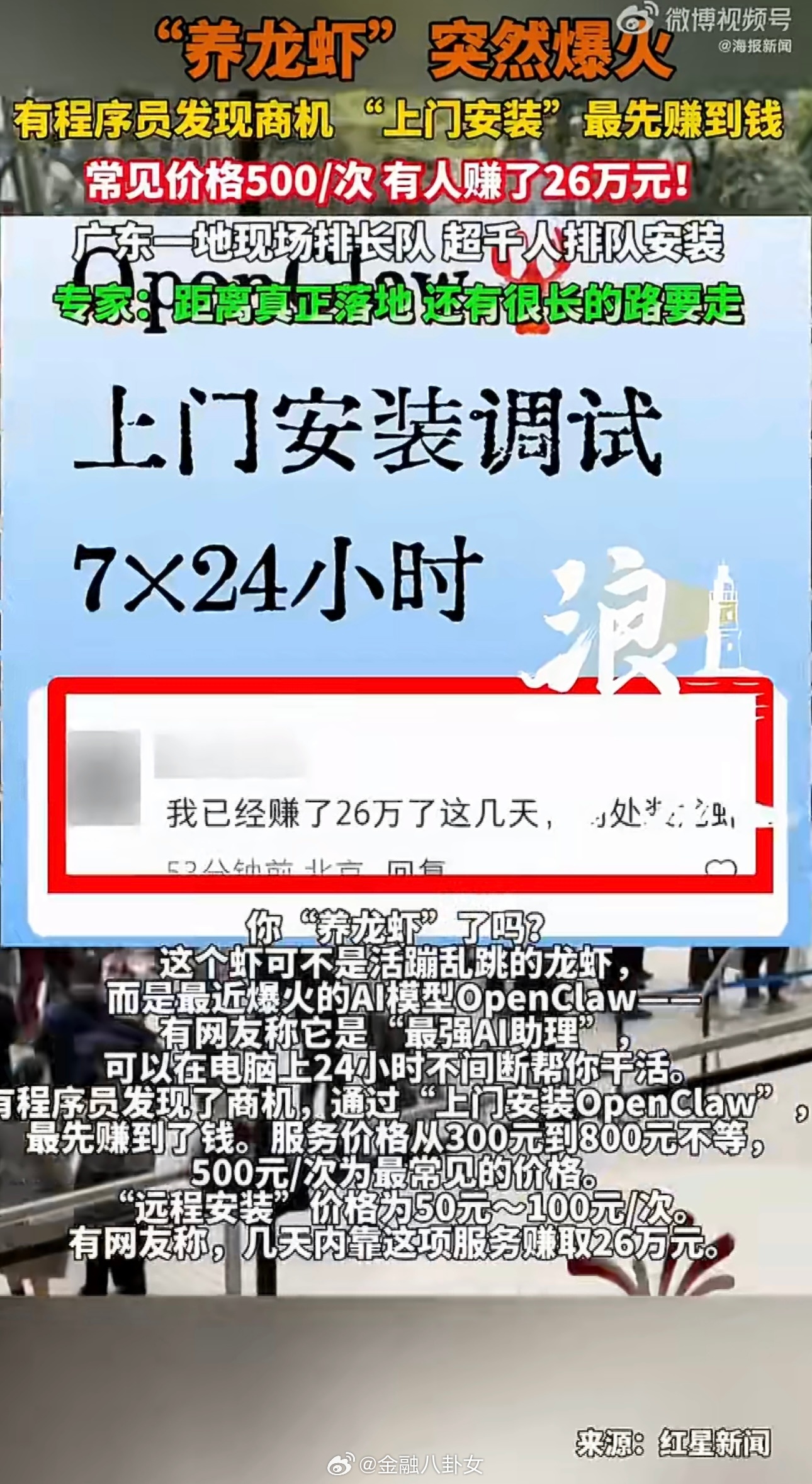 AI龙虾爆火有人几天赚了26万有人靠帮人安装OpenClaw赚了26万元，普通人