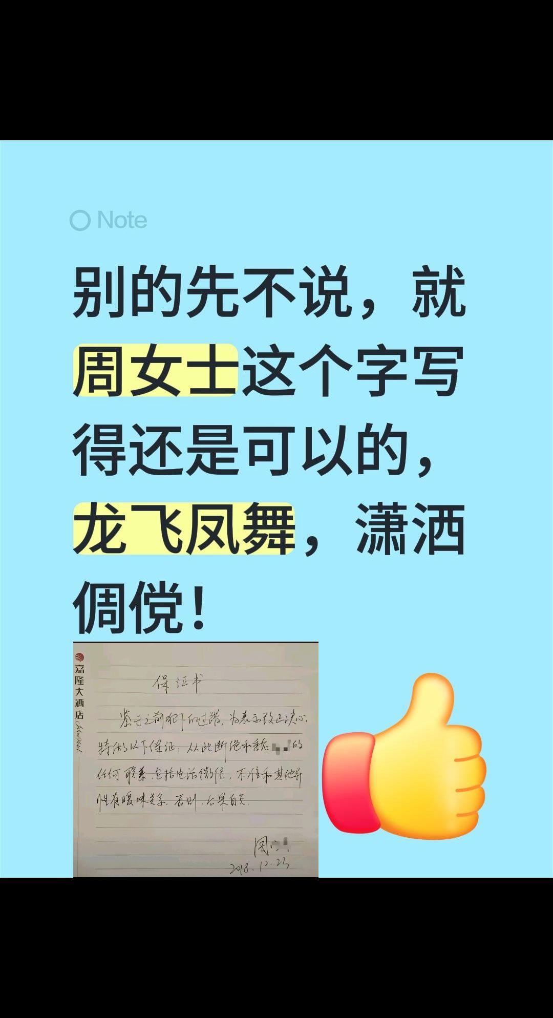 别的先不说，就周女士这个字写得还是可以的，龙飞凤舞，潇洒倜傥！老同学hello 