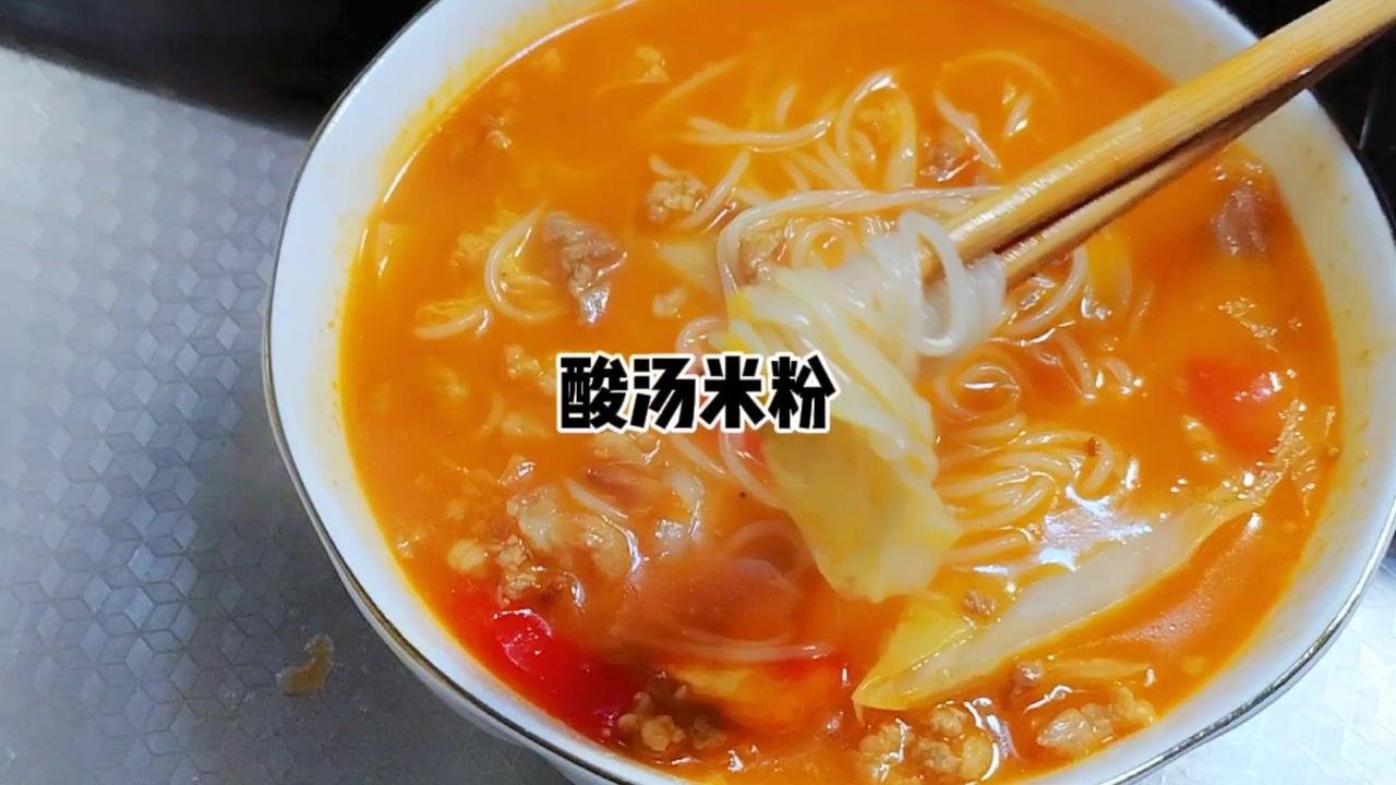 🍲酸汤米粉出锅，米粉劲道，汤汁酸香开胃，没有胃口的时候整这么一碗下去，分分钟就