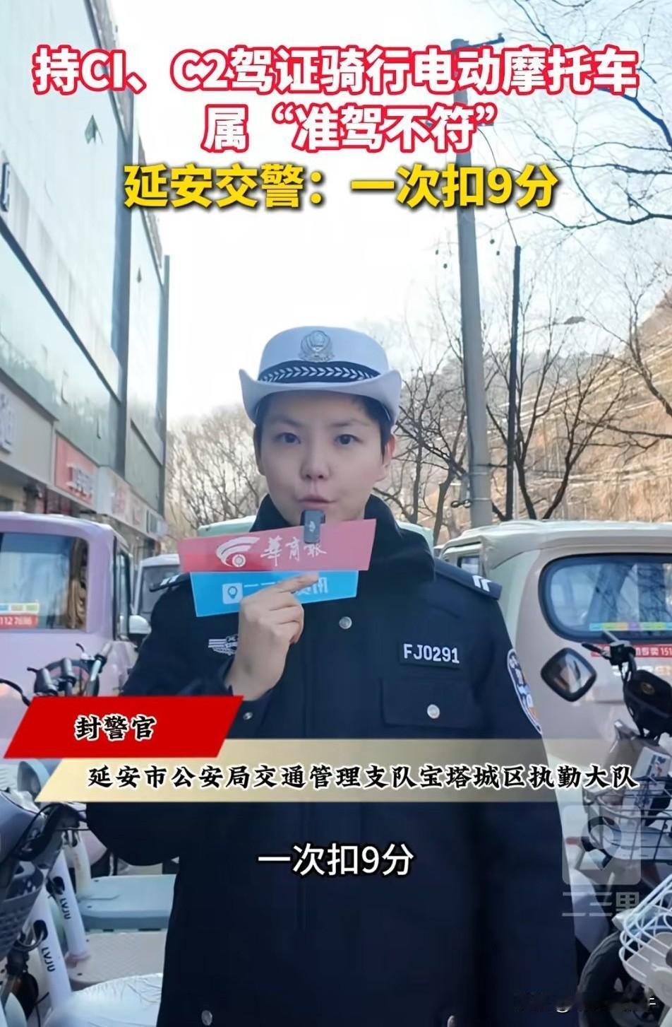 持C1、C2驾驶证驾驶电动摩托车，
属于“准驾不符”[赞][赞]
这位警官给你讲