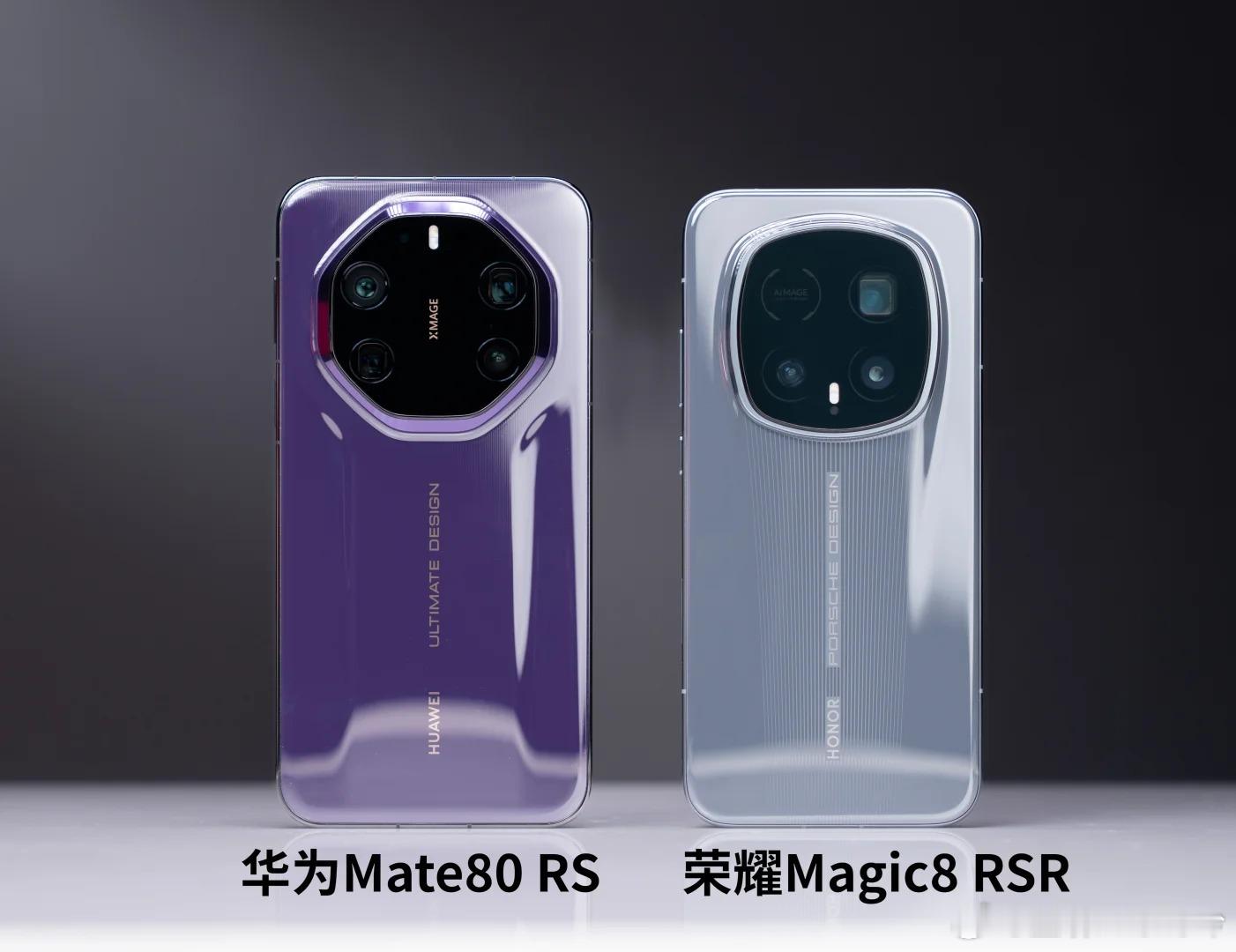 华为Mate80 RS/荣耀Magic8 RSR大家更喜欢谁的设计？PS.如果颜